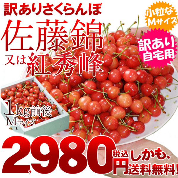 オープン記念セール 露地栽培 訳ありさくらんぼ佐藤錦又は紅秀峰約1kgｍサイズ 産地直送 取り寄せ 自宅用 バラ詰め サクランボ 山形の通販はau Pay マーケット こだわり厳選食品館 商品ロットナンバー