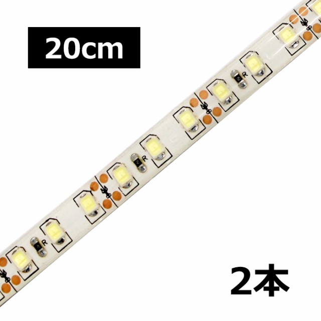 20cm×2本] 高密度(120LED/1M) 24V LEDテープライト 防水 白ベースの通販はau PAY マーケット - 海渡電子有限会社