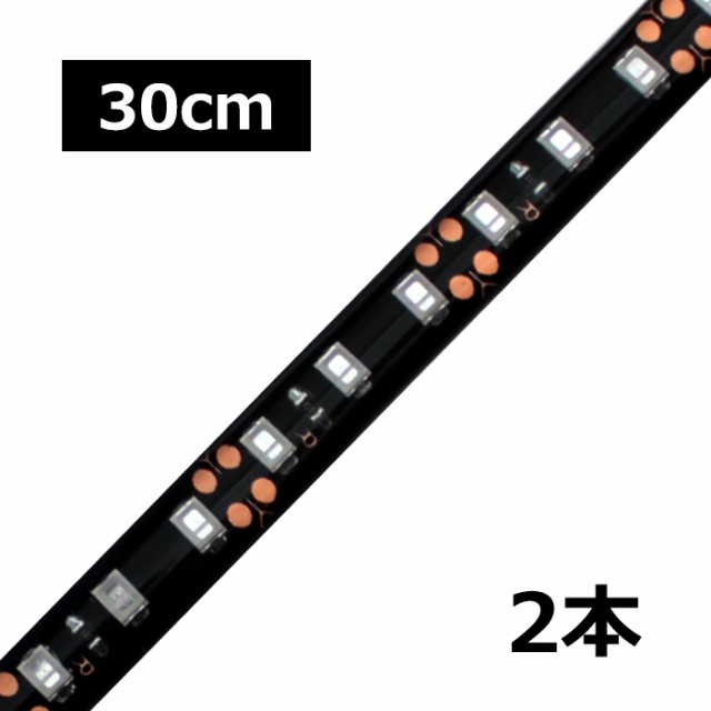 [30cm×2本] 高密度(120LED/1M) 24V LEDテープラ...