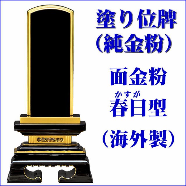 位牌 塗り位牌 純金面紛 葵角切 3寸 3.5寸 4寸 4.5寸 5寸 5.5寸 6寸