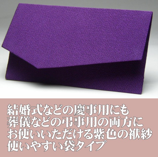 定形外郵便送料無料 ふくさ 金封 袱紗 紫色 ちりめん 慶弔両用 着日指定 代引き 時間指定の通販はau Pay マーケット 仏壇 仏具 神棚 数珠のハセガワ仏檀 商品ロットナンバー