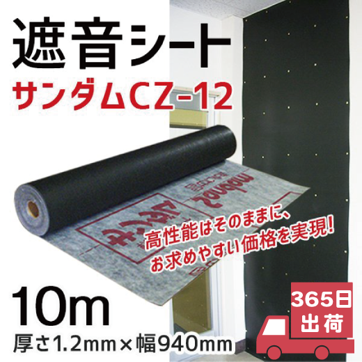 防音シート 遮音シート サンダムCZ-12 厚さ1.2mm 幅940mm 長さ10m DIY