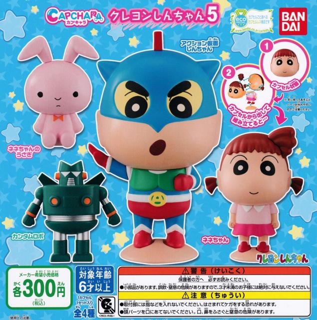 送料無料 カプキャラ クレヨンしんちゃん 5 全4種セット ガチャ
