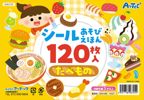 他サイト： アーテック【教育・教材】シールあそびえほん たべもの AR4521718067254の商品画像
