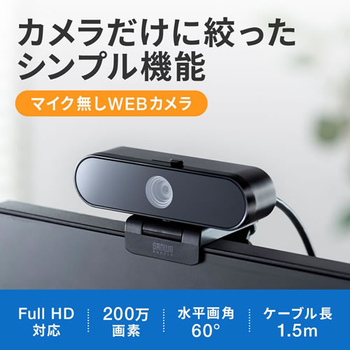 他サイト： サンワサプライ【フルHD】マイク無しWEBカメラ(ブラック) 200万画素 固定フォーカス ケーブル1.5m CMS-V67BKの商品画像