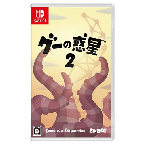 他サイト： Game Source Entertainment【ゲームソフト】Switch グーの惑星2 初回外付特典:グーの惑星2クリアフの商品画像