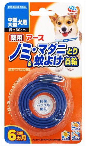 他サイト： アース・ペット【ペット用品】 アース薬用ノミとり&蚊よけ首輪中型・大型犬用 P-4994527745109★【75498】の商品画像