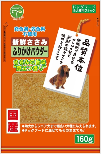 他サイト： 友人【ペット用品】新鮮ささみ ふりかけパウダー 160g P-4582129250833の商品画像