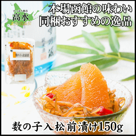 同梱おすすめ 数の子松前漬け150g お一人様用 お中元 敬老の日 お歳暮 在庫処分big Drの通販はau Pay マーケット さっぽろ朝市 高水