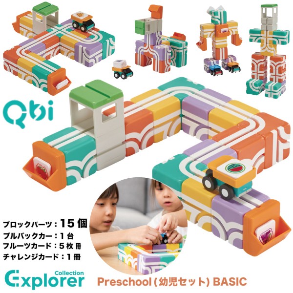 QBI キュービーアイ Exploler Preschool 幼児セッ...