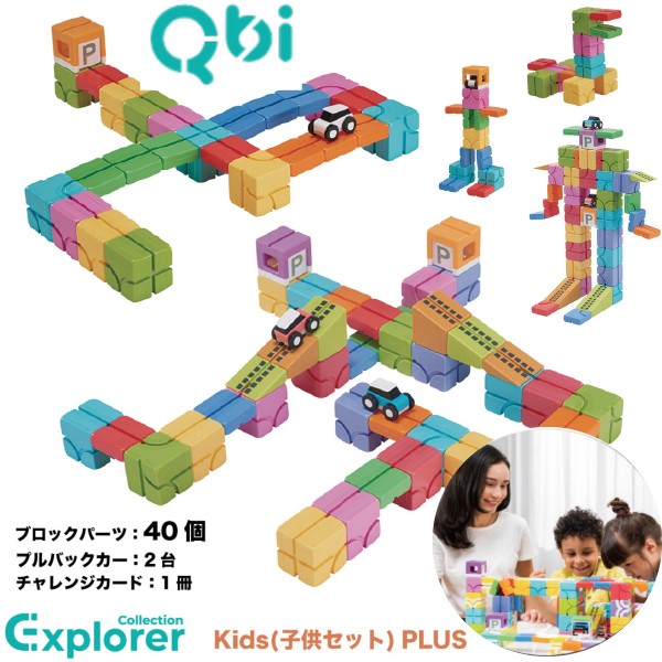 QBI キュービーアイ Exploler Kids 子どもセット ...