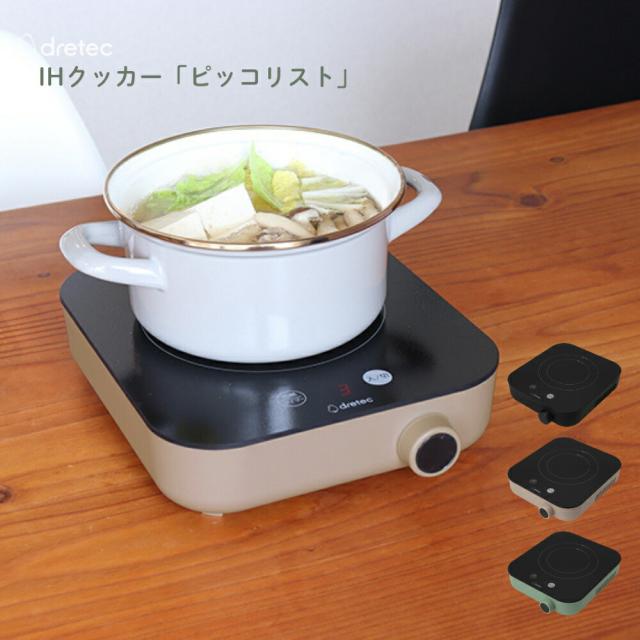 他サイト： ドリテック IHクッカー「ピッコリスト」 DI-231 卓上IHクッキングヒーター 1~2人用 小型 コンパクト クッキングヒーの商品画像