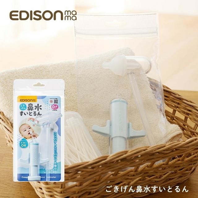 他サイト： エジソン ごきげん鼻水すいとるん KJH110219 メール便対応 鼻水吸引器 赤ちゃん 静音 鼻水 吸い取りの商品画像