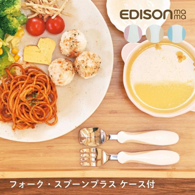 他サイト： エジソン フォーク&スプーン プラス ケース付 KJ3271 KJ3272 KJ3273 メール便対応 1.5歳ごろ〜 フォークの商品画像
