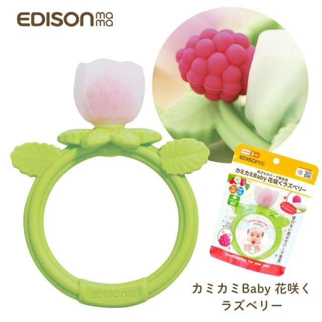 他サイト： エジソン カミカミBaby 花咲くラズベリー KJ420183 メール便対応 歯がため シリコン 赤ちゃん 新生児 ベビー おしの商品画像