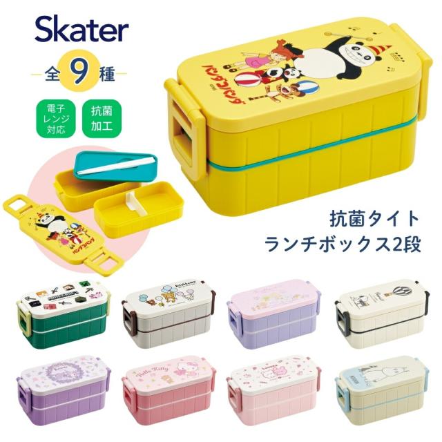 他サイト： スケーター 抗菌 タイトランチボックス 2段 弁当箱 日本製 600ml YZW3AG 大人 子供 電子レンジ対応 ランチボックの商品画像