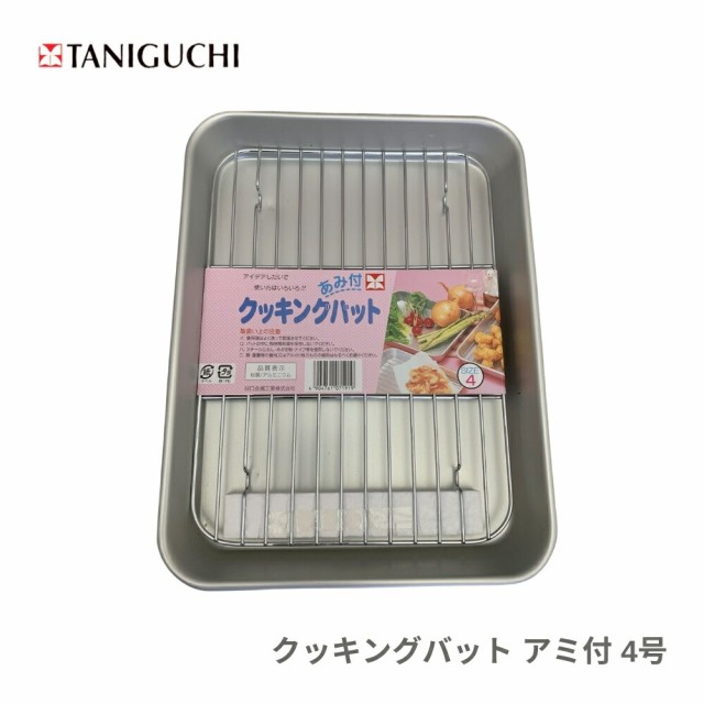 他サイト： 谷口金属 クッキングバット アミ付 4号 4904761071919 揚げ物 バット 水切り 調理器具 油切り 天ぷら 唐揚げ の商品画像