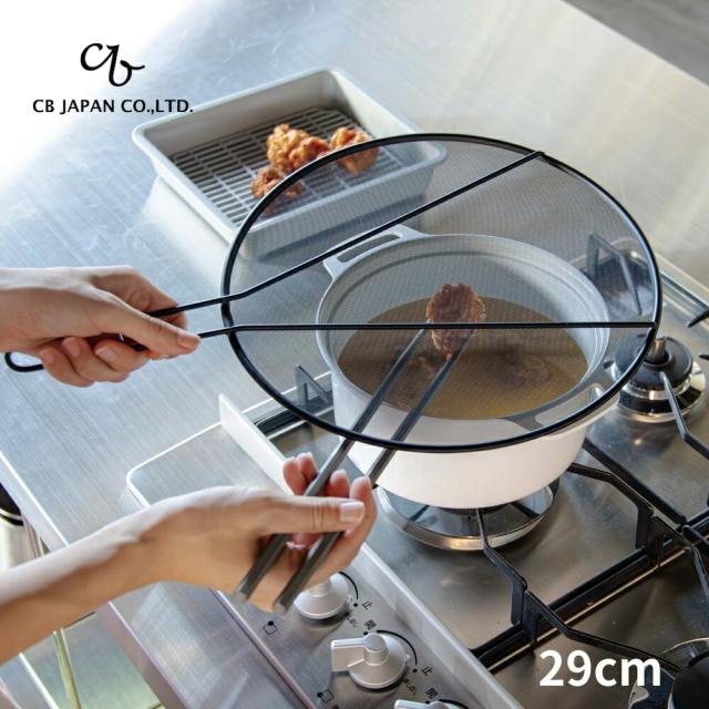 他サイト： シービージャパン 調理具合がよく見える油はねガードネット 29cm 4573306870623 油はね ガード ステンレス 揚げの商品画像