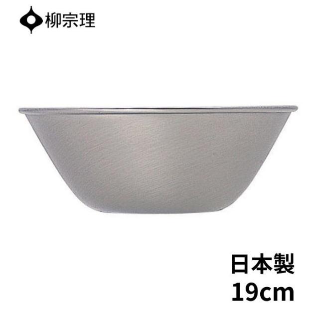 他サイト： 柳宗理 ステンレス ボウル 19cm 日本製 4905689311026  ギフト プレゼント YANAGI SORI ステンレの商品画像