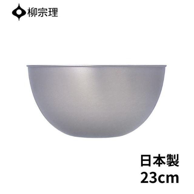 他サイト： 柳宗理 ステンレス ボウル 23cm ステンレス製 日本製 4905689311033 ギフト プレゼント YANAGI SORの商品画像