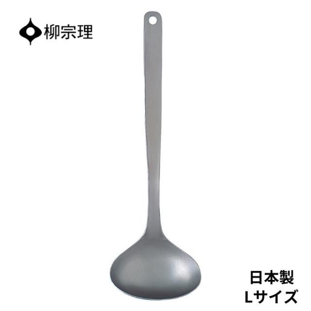 他サイト： 柳宗理 おたま ステンレス 4905689312023 レードル L 大きい キッチン用品 キッチンツール ギフト 贈り物 日本の商品画像