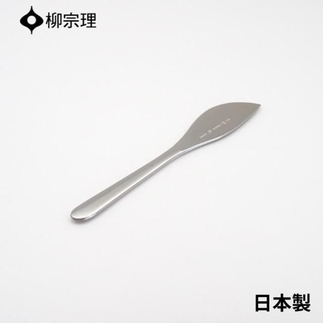 他サイト： 柳宗理 バターナイフ 17cm ステンレス 4905689000111 おしゃれ パン カトラリー メール便 使いやすい 食洗機の商品画像