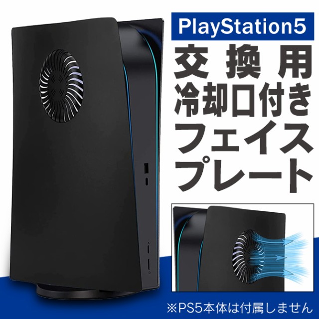 PS5 PlayStation5 通常版専用 交換用冷却口付きフ...