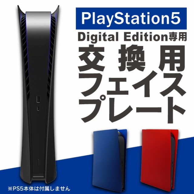 PS5 PlayStation5 Digital Edition 専用 交換用フ...