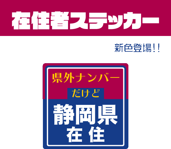 在住者ステッカーb 新色 ２枚入り コロナウイルス 他県ナンバー ４７都道府県対応の通販はau Pay マーケット アウトプット