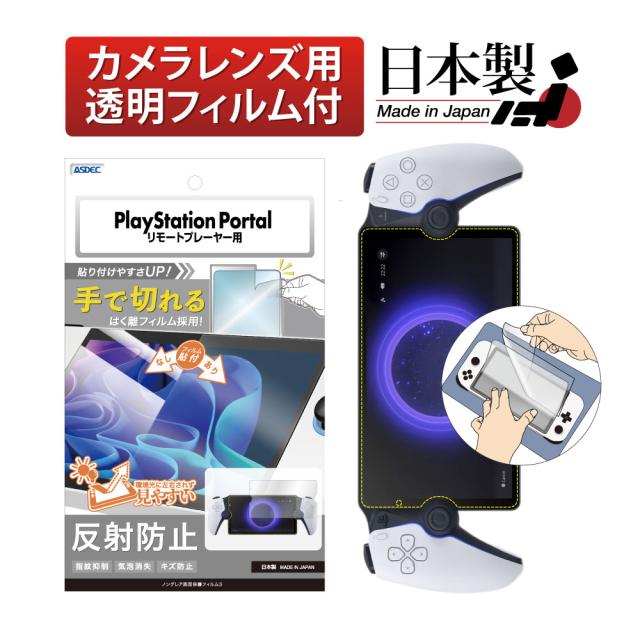 他サイト： ソニー PlayStation Portal リモートプレーヤー フィルム 指紋抑制 反射防止 ノングレアフィルム ASDEC の商品画像