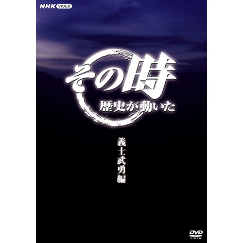 その時歴史が動いた〜義士武勇編〜 DVD-BOX 全5枚...