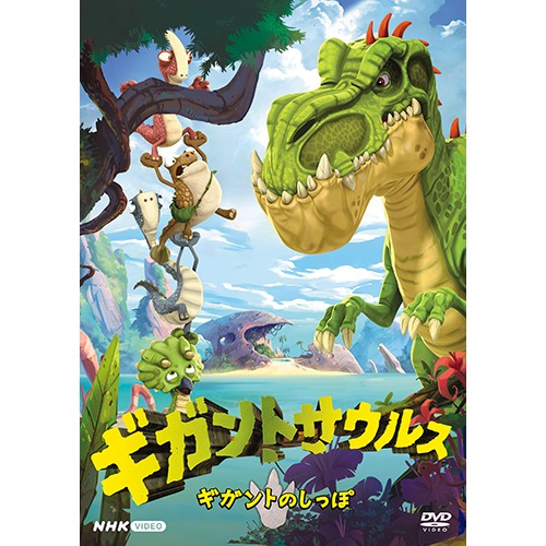 ギガントサウルス ギガントのしっぽ DVD
