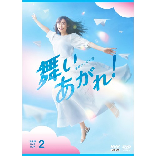 連続テレビ小説 舞いあがれ！ 完全版 DVD-BOX2 全...