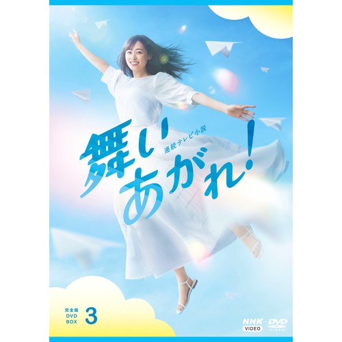 連続テレビ小説 舞いあがれ！ 完全版 DVD-BOX3 全...