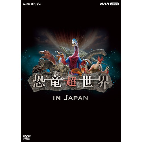 NHKスペシャル 恐竜超世界 in Japan DVD