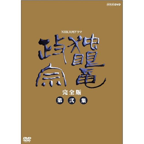 大河ドラマ 独眼竜政宗 完全版 第弐集 DVD-BOX 全...