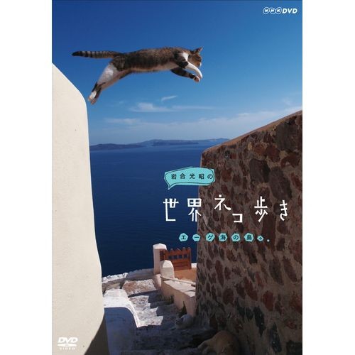 岩合光昭の世界ネコ歩き エーゲ海の島々 地中海の街角で愛しいネコと出 Nhkdvd 公式の通販はau Pay マーケット ｎｈｋスクエア