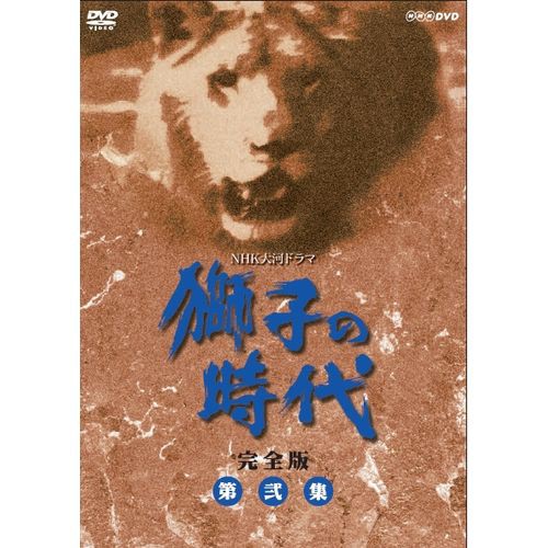 大河ドラマ 獅子の時代 完全版 第弐集 DVD-BOX 全...