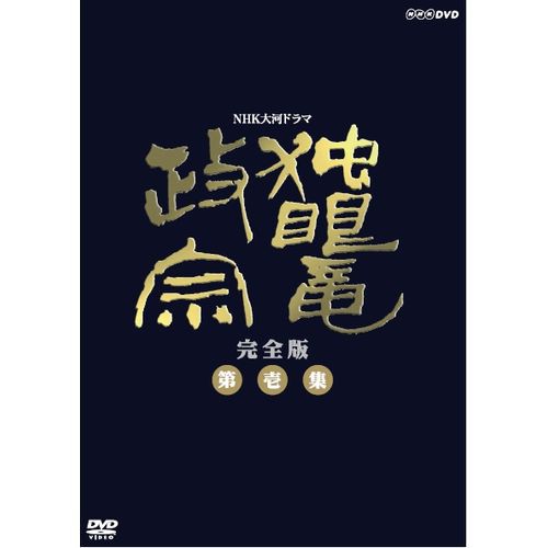 大河ドラマ 独眼竜政宗 完全版 第壱集 DVD-BOX 全...