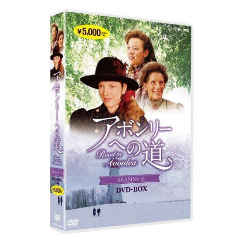 アボンリーへの道　SEASON 4 DVD NHKDVD 公式