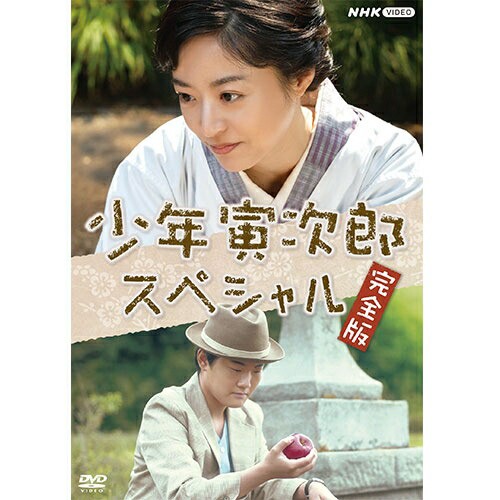 少年寅次郎スペシャル 完全版 DVD NHKDVD 公式