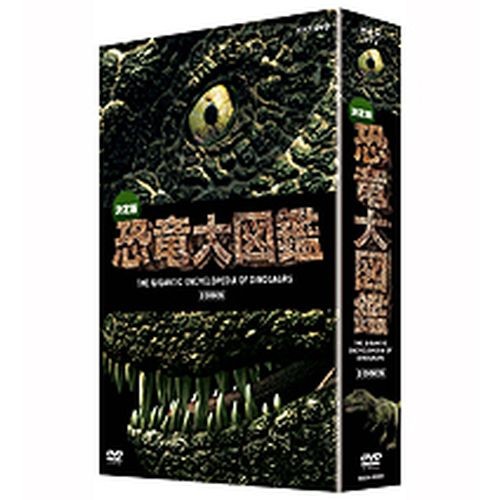 決定版！恐竜大図鑑 DVD-BOX 全2枚セット NHKDVD ...