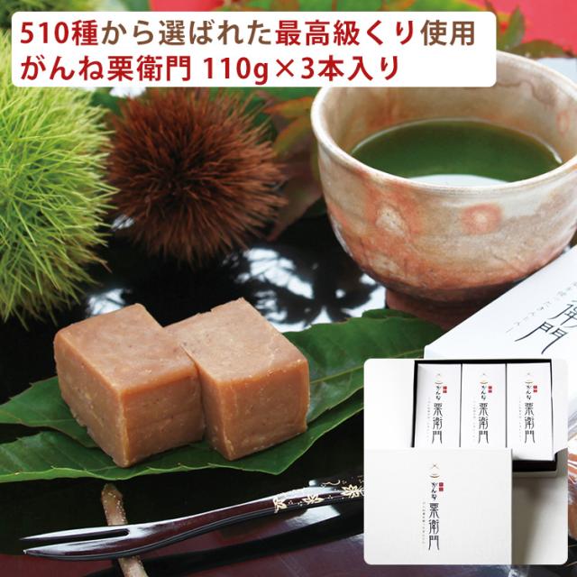 栗きんとん 手作り がんね栗衛門 110gサイズ 3本入り 無添加 がんね栗の里の通販はau Pay マーケット グルメロディ お取り寄せ市場 商品ロットナンバー
