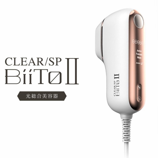 家庭用脱毛器 CLEAR/SP BiiTo2 ビート II ビートツー スタンダードセット 光総合美容器 4582448401008 ｜au PAY  マーケット