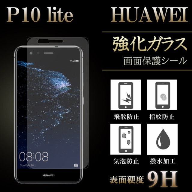 P10 Lite Huawei 強化ガラス 液晶保護フィルム ガラスフィルム 液晶保護シール ファーウェイ P10ライトの通販はau Wowma ワウマ ナニワのビジネスマン 商品ロットナンバー