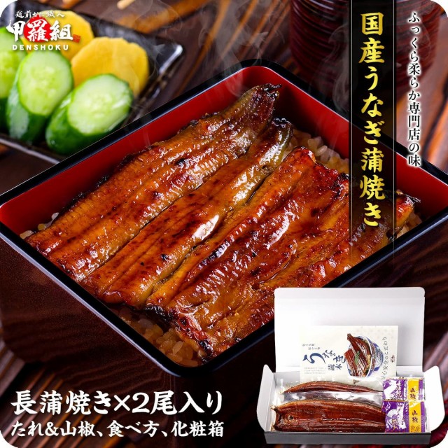 父の日 国産うなぎ蒲焼き 2尾セット ギフト 化粧箱入り タレ&山椒・食べ方の説明書同封 鰻 ウナギ 贈答 贈り物 プレゼント 