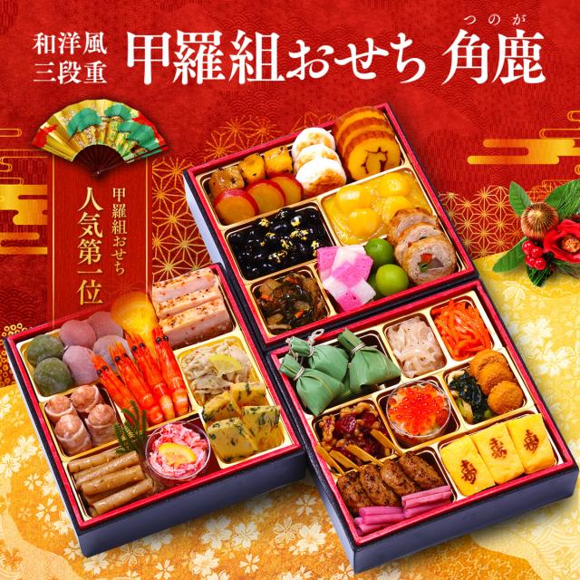 送料無料9,980円！甲羅組おせち「角鹿」6.5寸×3段 3～4人前 盛り付け済み 冷凍 主原料に中国産不使用 おせち料理　※年末追加送料対象外