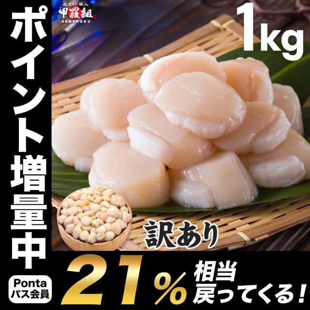 北海道産 ホタテ お得な 訳あり (割れ/不揃い) 生ほたて貝柱 どっさり1kg 帆立 ホタテ ほたて 送料無料 刺身