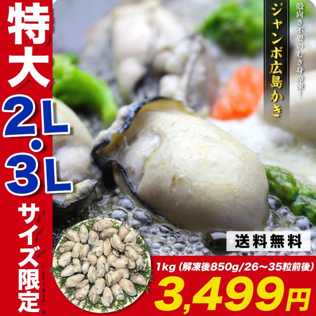 【送料無料】 ジャンボ広島かき 1kg(解凍後850g/約26～35粒 加熱用) 牡蠣 カキ ギフト 年末お届け可能 冬ギフト 年末年始