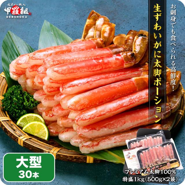 【お刺身OK】生ずわいがにプレミアム太脚ポーション1kg/大型サイズ30本(500g×2袋) かに 蟹 カニ ズワイガニ 鍋 しゃぶしゃぶ 焼き 冬ギ